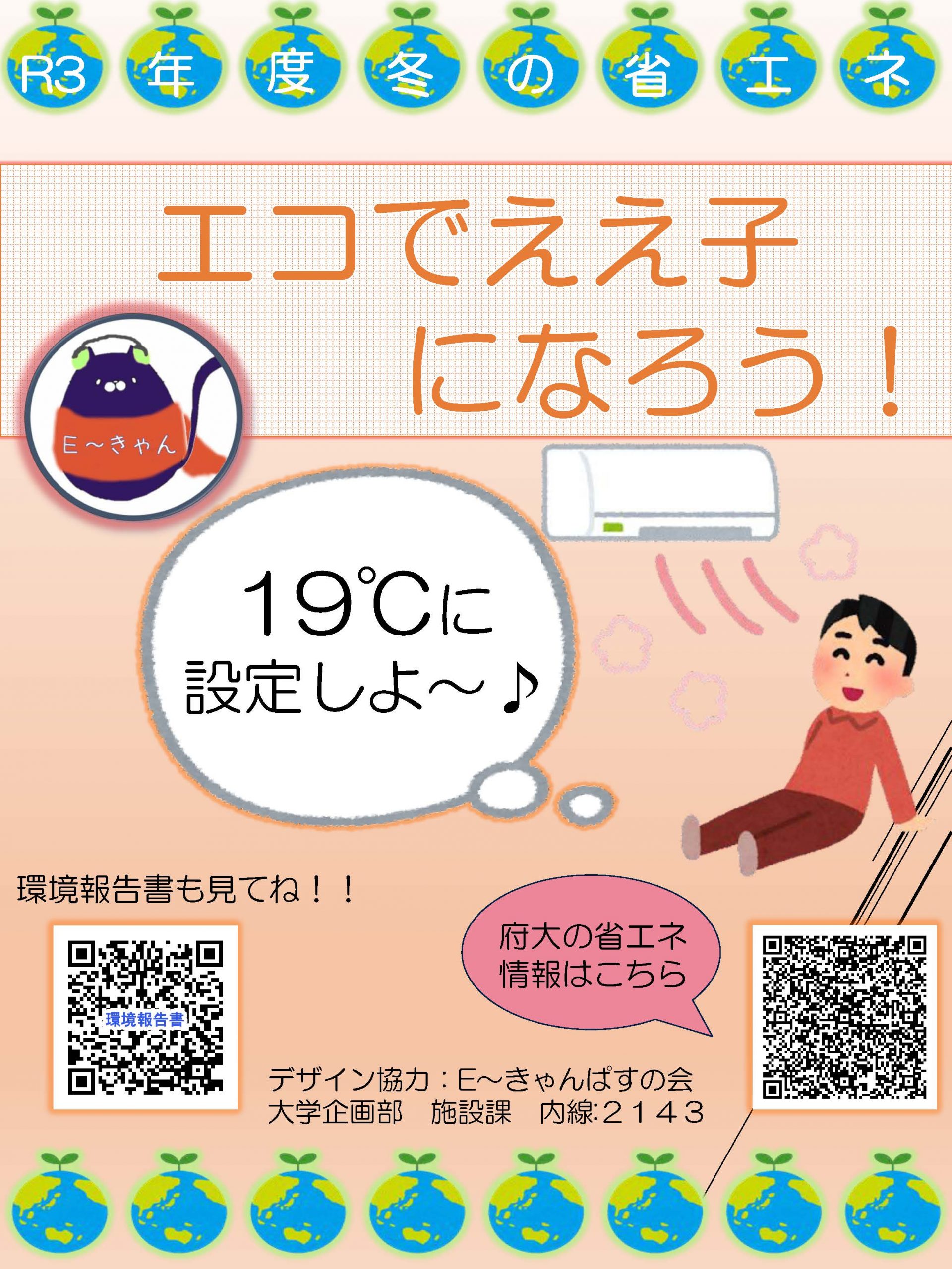 令和3年度 冬の 省エネルギーポスター をデザインしました 環境教育研究センター